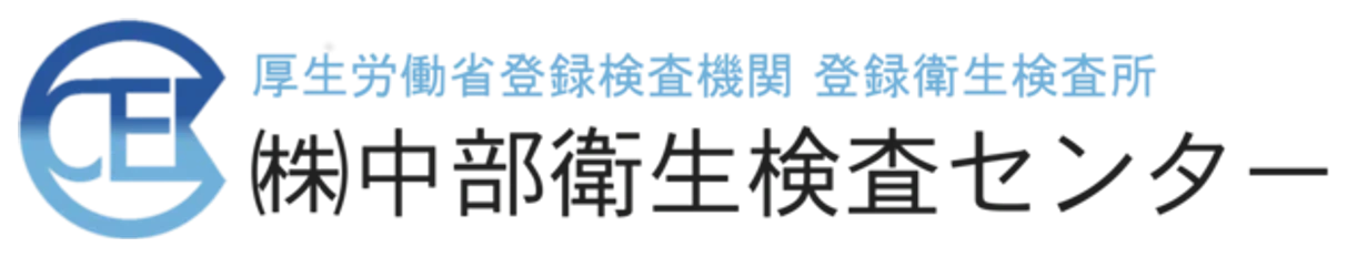 中部衛生