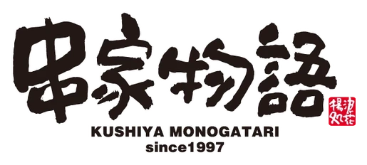 串家物語