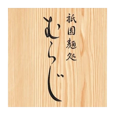 麵処むらじ